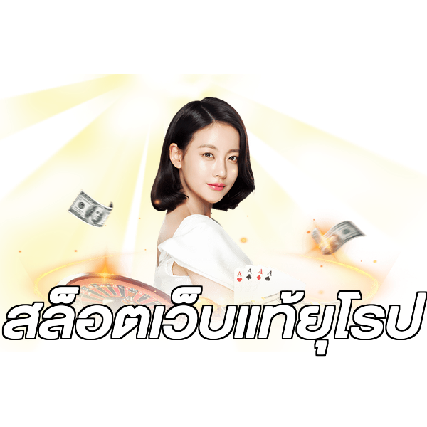 สล็อตเว็บแท้ยุโรป