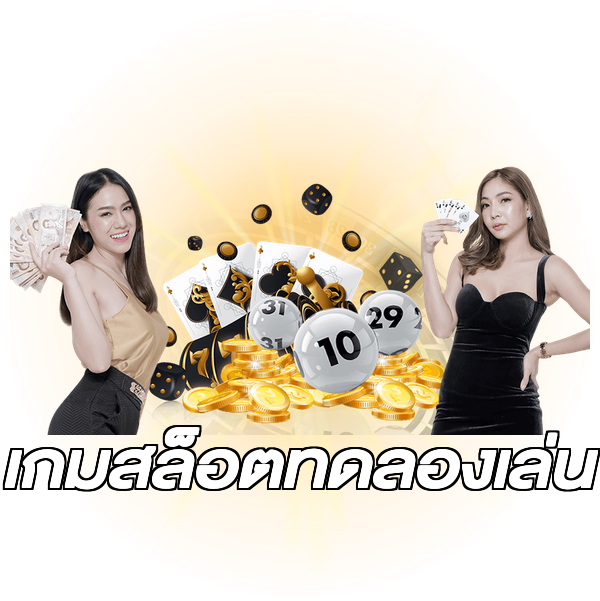 เกมสล็อตทดลองเล่น