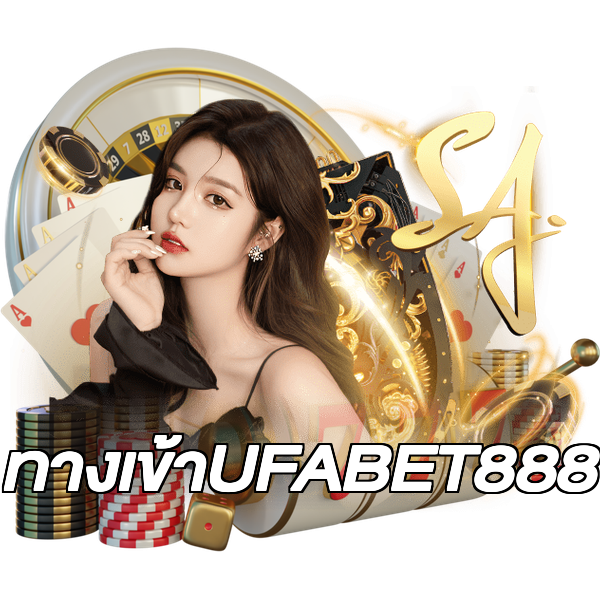 ทางเข้าUFABET888