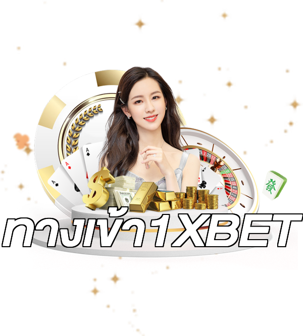 ทางเข้า1XBET