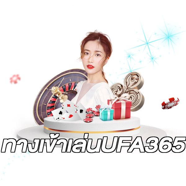 ทางเข้าเล่นUFA365
