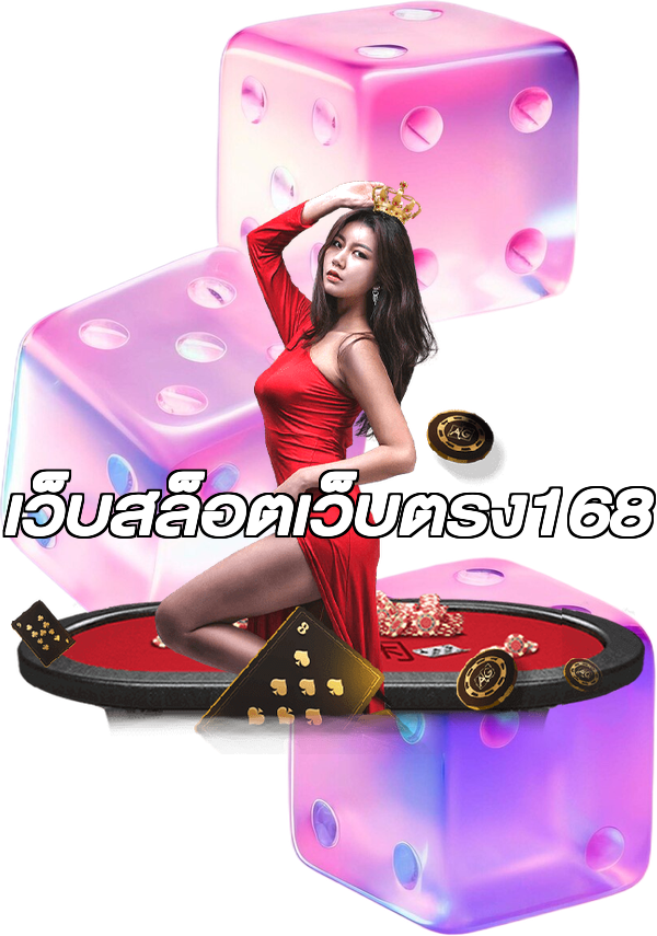 เว็บสล็อตเว็บตรง168