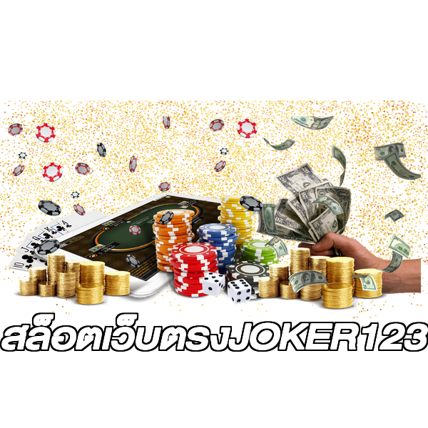 สล็อตเว็บตรงJOKER123