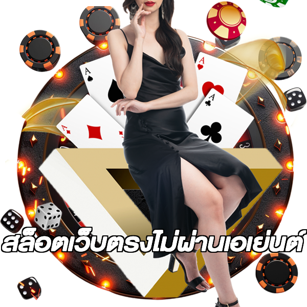 สล็อตเว็บตรงไม่ผ่านเอเย่นต์