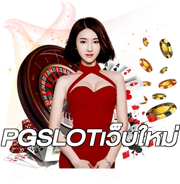 PGSLOTเว็บใหม่