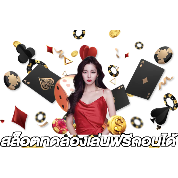 สล็อตทดลองเล่นฟรีถอนได้