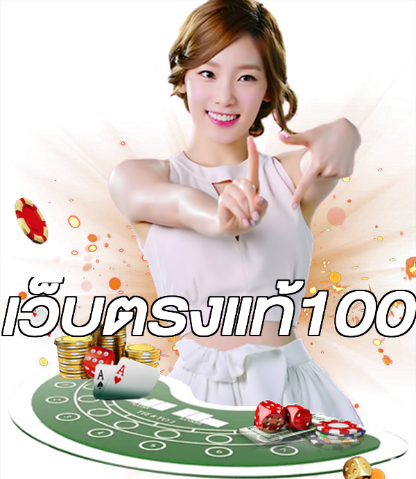 เว็บตรงแท้100