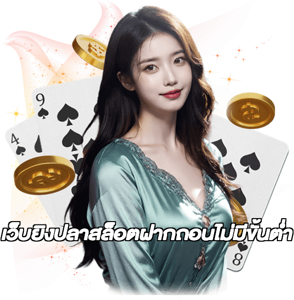 เว็บยิงปลาสล็อตฝากถอนไม่มีขั้นต่ํา