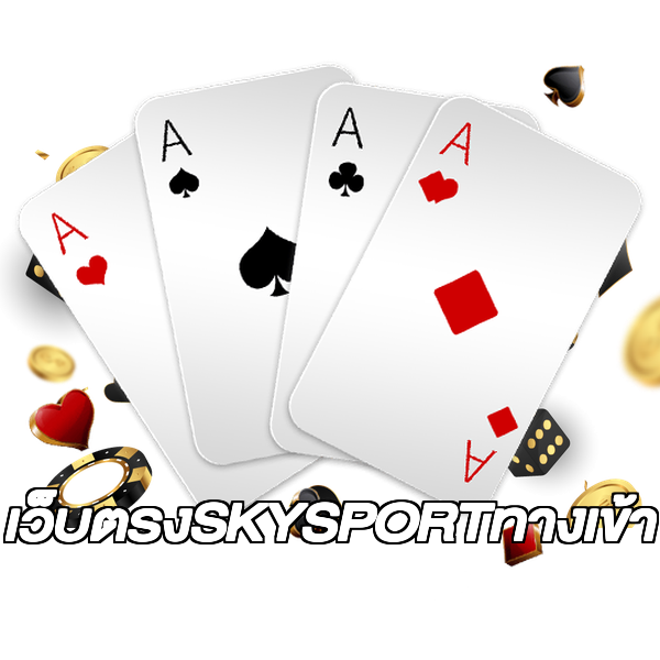 เว็บตรงSKYSPORTทางเข้า
