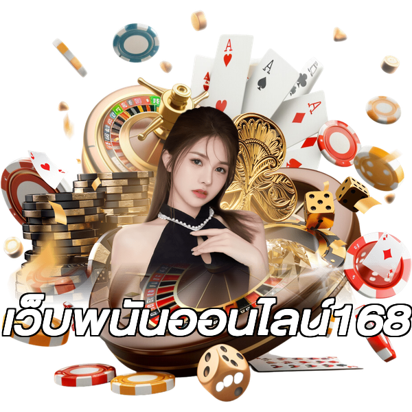 เว็บพนันออนไลน์168