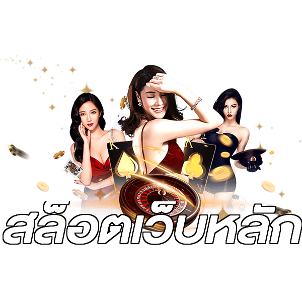 สล็อตเว็บหลัก