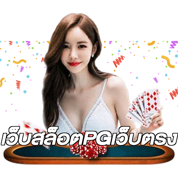 เว็บสล็อตPGเว็บตรง