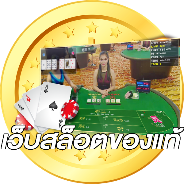 เว็บสล็อตของแท้