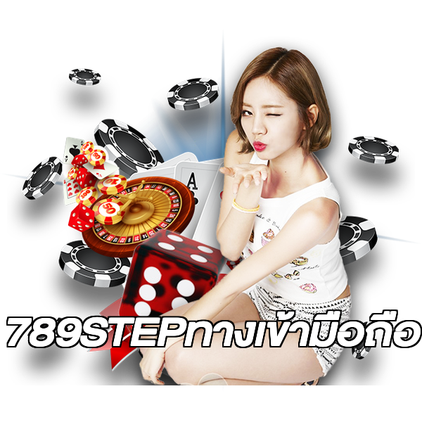 789STEPทางเข้ามือถือ